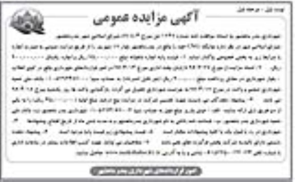آگهی مزایده عمومی,مزایده جایگاه CNG