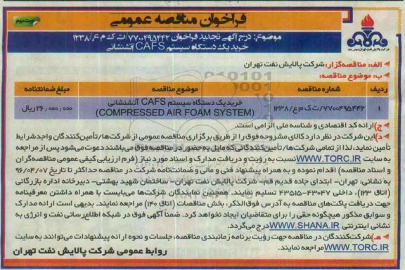 آگهی مناقصه, تجدید مناقصه خرید یک دستگاه سیستم CAFS آتشنشانی - نوبت دوم 