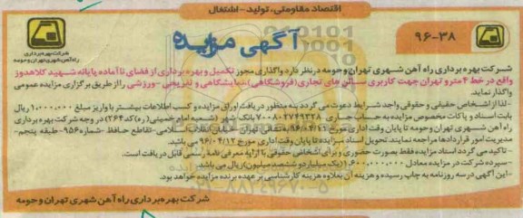 آگهی مزایده, مزایده واگذاری مجوز تکمیل و بهره برداری از فضای ناآماده پایانه شهید کلاهدوز