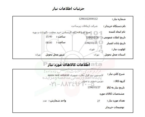 استعلام لایسنس نرم افزار نظارت تصویری axxnx next untivirse