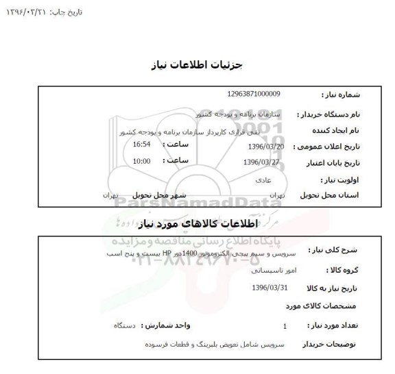 استعلام  سرویس و سیم پیچی الکتروموتور