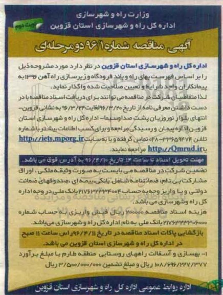 آگهی مناقصه دو مرحله ای,مناقصه بهسازی و آسفالت راههای روستایی نوبت دوم