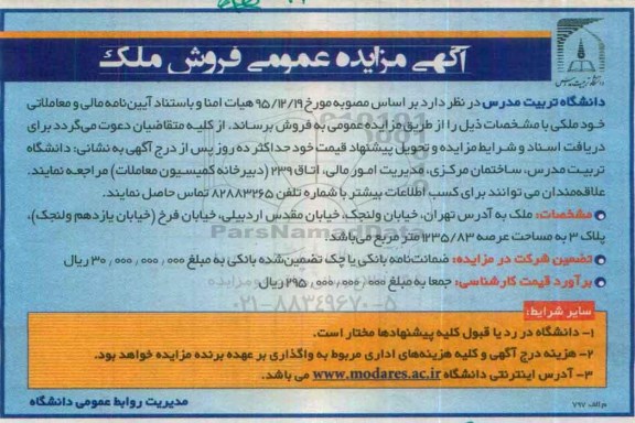 مزایده,مزایده فروش ملک به مساحت عرصه 1235.83مترمربع