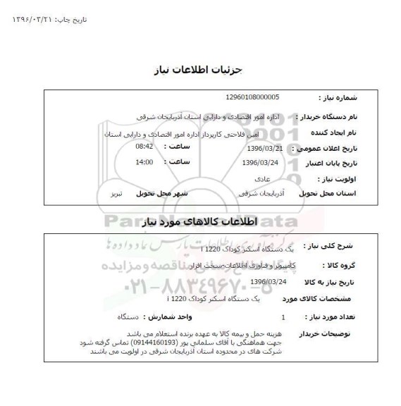 استعلام, استعلام یک دستگاه اسکنر کوداک