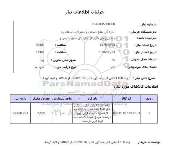 استعلام لوله PE100 پلی اتیلن 