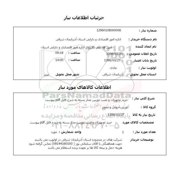 استعلام, استعلام خرید تجهیزات و نصب دوربین مدار بسته