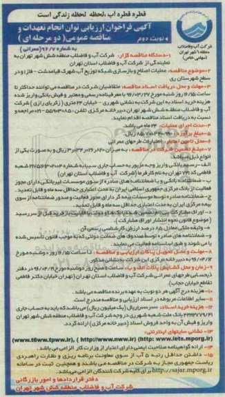 مناقصه عمومی,  مناقصه  عملیات اصلاح و بازسازی شبکه توزیع آب - نوبت دوم 