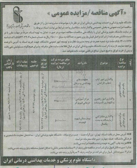 آگهی مناقصه, مناقصه واگذاری امور ایاب ذهاب کارکنان و ...