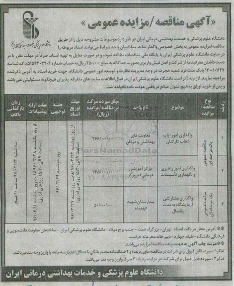آگهی مزایده عمومی, مزایده واگذاری مشارکتی آزمایشگاه 