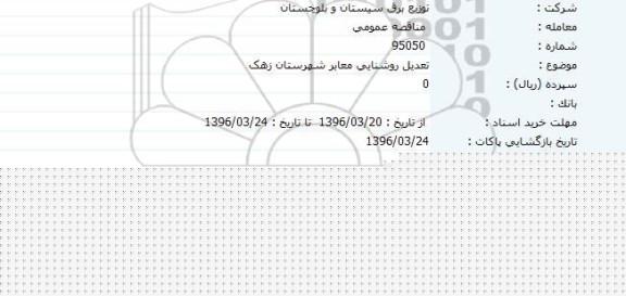 مناقصه تعدیل روشنایی معابر شهرستان زهک 