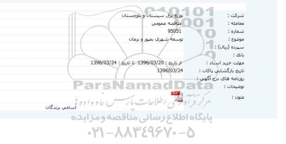 مناقصه توسعه شهری بمپور و بزمان