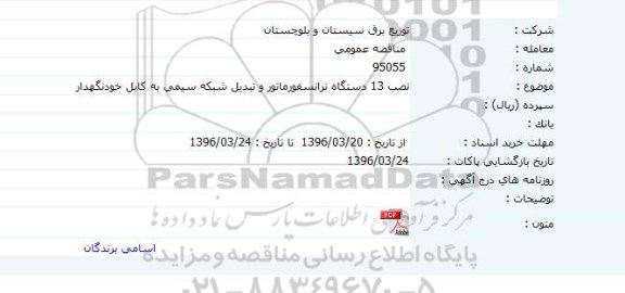 مناقصه نصب 13 دستگاه ترانسفورماتور