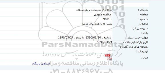 مناقصه نصب خازن های برق چابهار