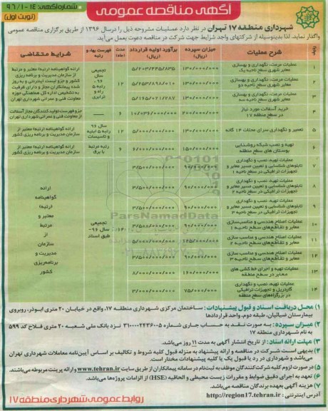 آگهی مناقصه , مناقصه عملیات مرمت، نگهداری و بهسازی معابر شهری سطح ناحیه یک ... نوبت اول 