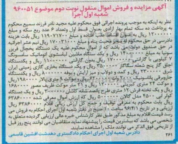 مزایده , مزایده یک دستگاه یخچال فریزر سونیا و ... نوبت دوم 