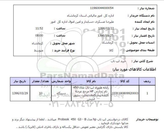 استعلام، استعلام خرید لپ تاپ