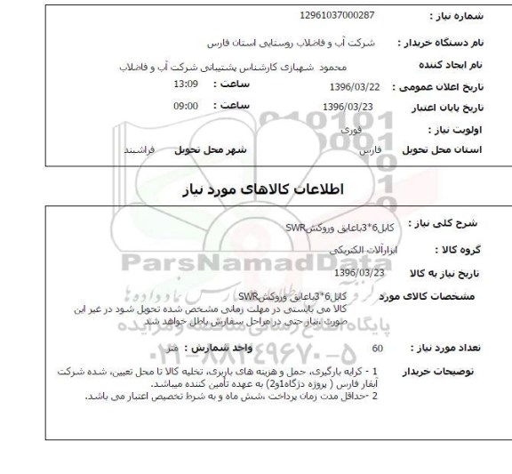 استعلام کابل 6*3 با عایق و روکش swr