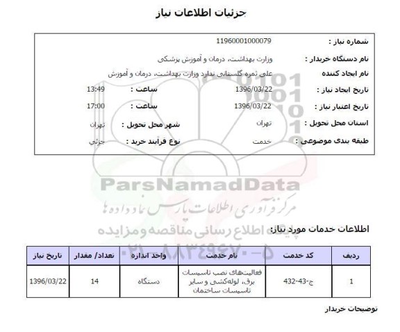 استعلام , استعلام فعالیتهای نصب تاسیسات برق , لوله کشی و سایر تاسیسات ساختمان 