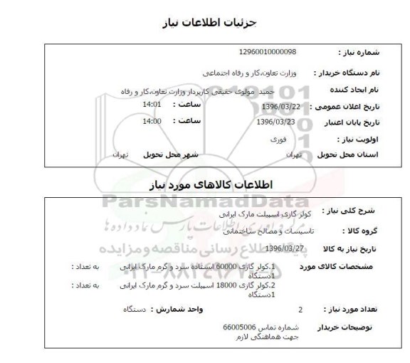 استعلام , استعلام کولر گازی