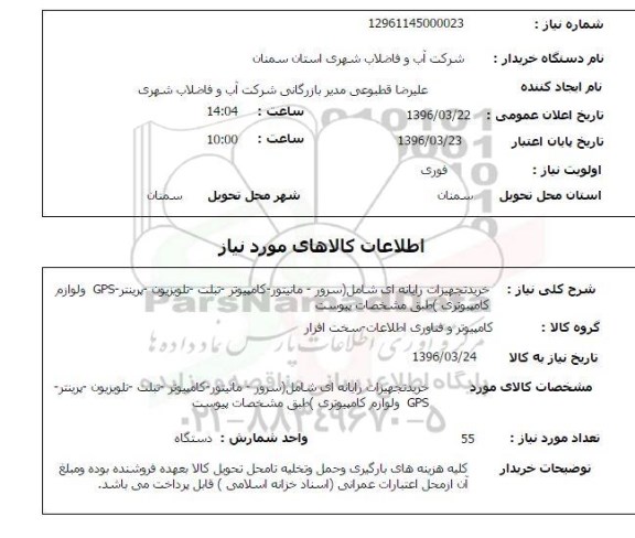 استعلام خرید تجهیزات رایانه ای