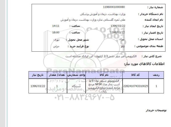استعلام, استعلام الکتروموتور شناور 