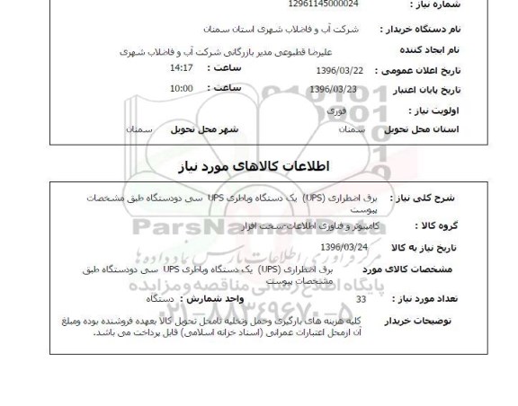 استعلام ، استعلام برق اضطراری UPS ....