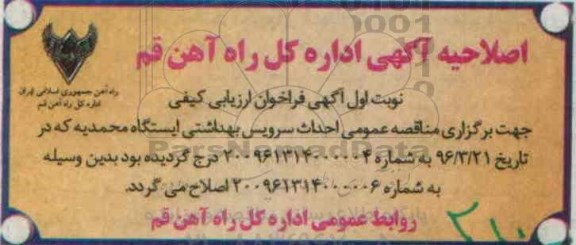 اصلاحیه, مناقصه احداث سرویس بهداشتی ایستگاه محمدیه
