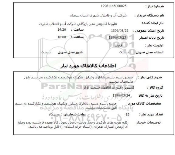 استعلام ,استعلام خرید بی سیم دستی باباطری و شارژر و نگهبان هوشمند ...