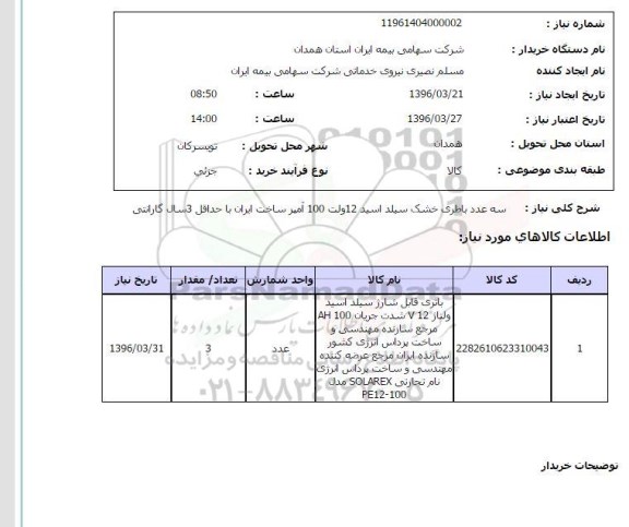 استعلام ,استعلام سه عدد باطری خشک سیلد اسید 12 ولت 100 آمپر 