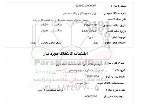 استعلام ,استعلام لوازم و علایم مورد نیاز سیستم اعلام حریق