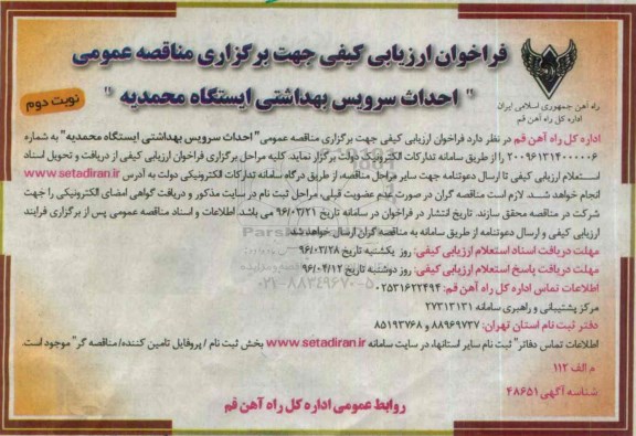 فراخوان ارزیابی کیفی, مناقصه  احداث سرویس بهداشتی ایستگاه محمدیه- نوبت د وم 