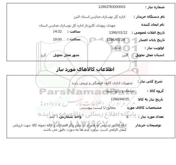 استعلام , استعلام تجهیزات اداری کانون فرهنگی و تربیتی رشد