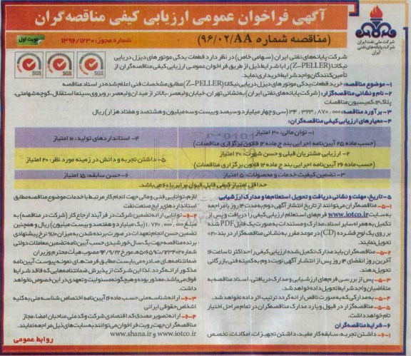 آگهی فراخوان عمومی ارزیابی کیفی مناقصه گران , فراخوان قطعات یدکی موتورهای دیزل دریایی 