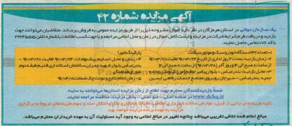 آگهی مزایده, مزایده تعداد 242 دستگاه خودرو سبک و موتور سیکلت