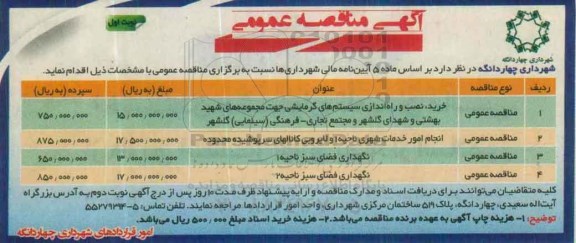  مناقصه عمومی , مناقصه خرید نصب و راه انداری سیستم های گرمایشی  ....