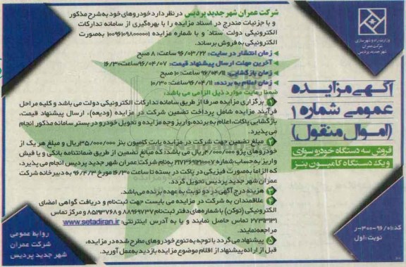 مزایده عمومی, مزایده عمومی فروش سه دستگاه خودرو سواری و...