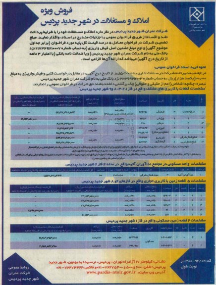 مزایده,مزایده واگذاری املاک و مستغلات در شهر جدید پردیس