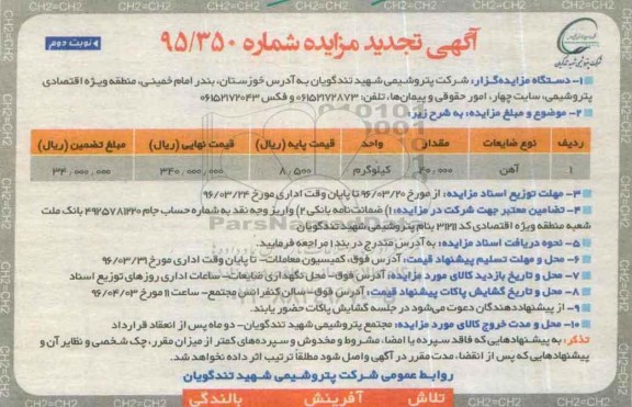مزایده ضایعات آهن نوبت دوم