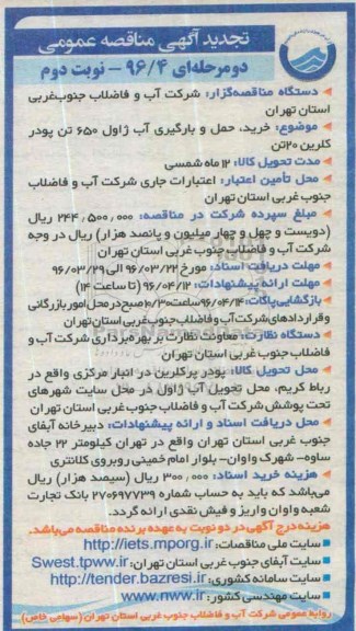 تجدید آگهی مناقصه عمومی, تجدید مناقصه خرید، حمل و بارگیری آب ژاول 650 تن پودر کلرین 20 تن نوبت دوم 