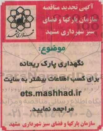 تجدید آگهی مناقصه, مناقصه نگهداری پارک ریحانه 