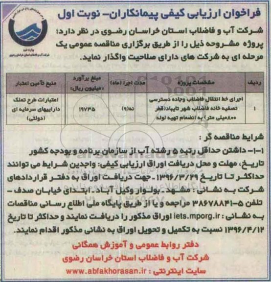 فراخوان ارزیابی کیفی پیمانکاران,فراخوان اجرای خط انتقال فاضلاب و جاده دسترسی تصفیه خانه 