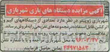 آگهی مزایده دستگاه های بازی شهربازی 