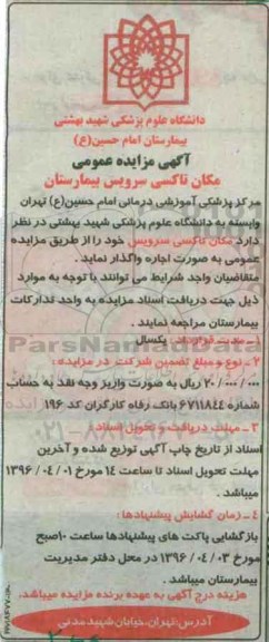 آگهی مزایده عمومی,مزایده تاکسی سرویس بیمارستان