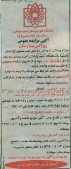 آگهی مزایده عمومی,مزایده  زیراکس بیمارستان