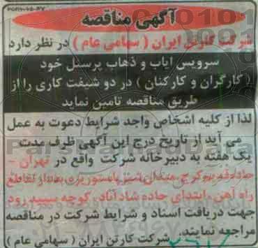 آگهی مناقصه,مناقصه سرویس ایاب و ذهاب پرسنل 