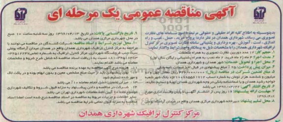 آگهی مناقصه عمومی یک مرحله ای , مناقصه امور سامانه های نظارت تصویری