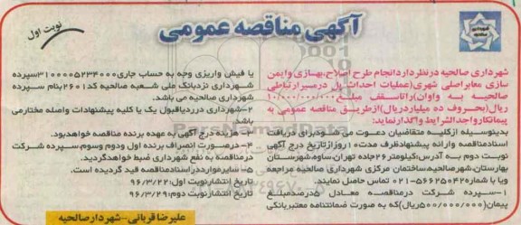 آگهی مناقصه عمومی , مناقصه انجام طرح اصلاح ، بهسازی و ایمن سازی معابر اصلی شهر
