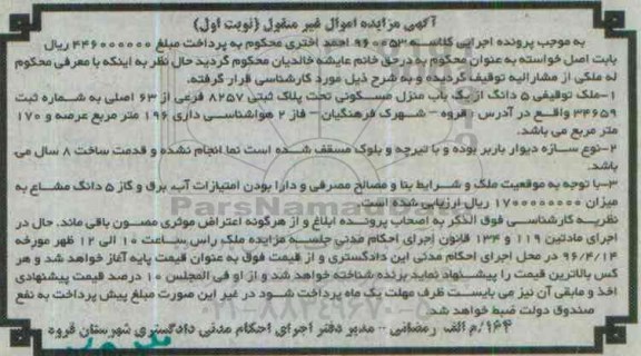 مزایده,مزایده ملک توقیفی 5 دانگ از منزل مسکونی عرصه 196متر