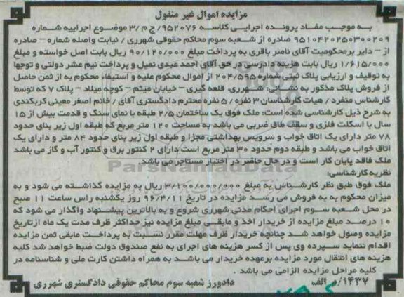 مزایده,مزایده پلاک ثبتی با قدمت بیش از 15 سال