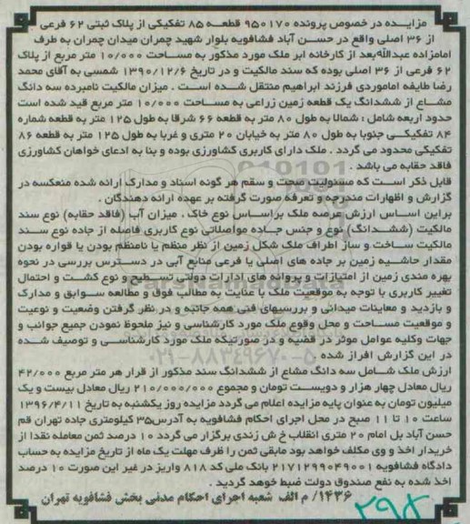 مزایده,مزایده قطعه 85 تفکیکی از پلاک ثبتی 62  فرعی 